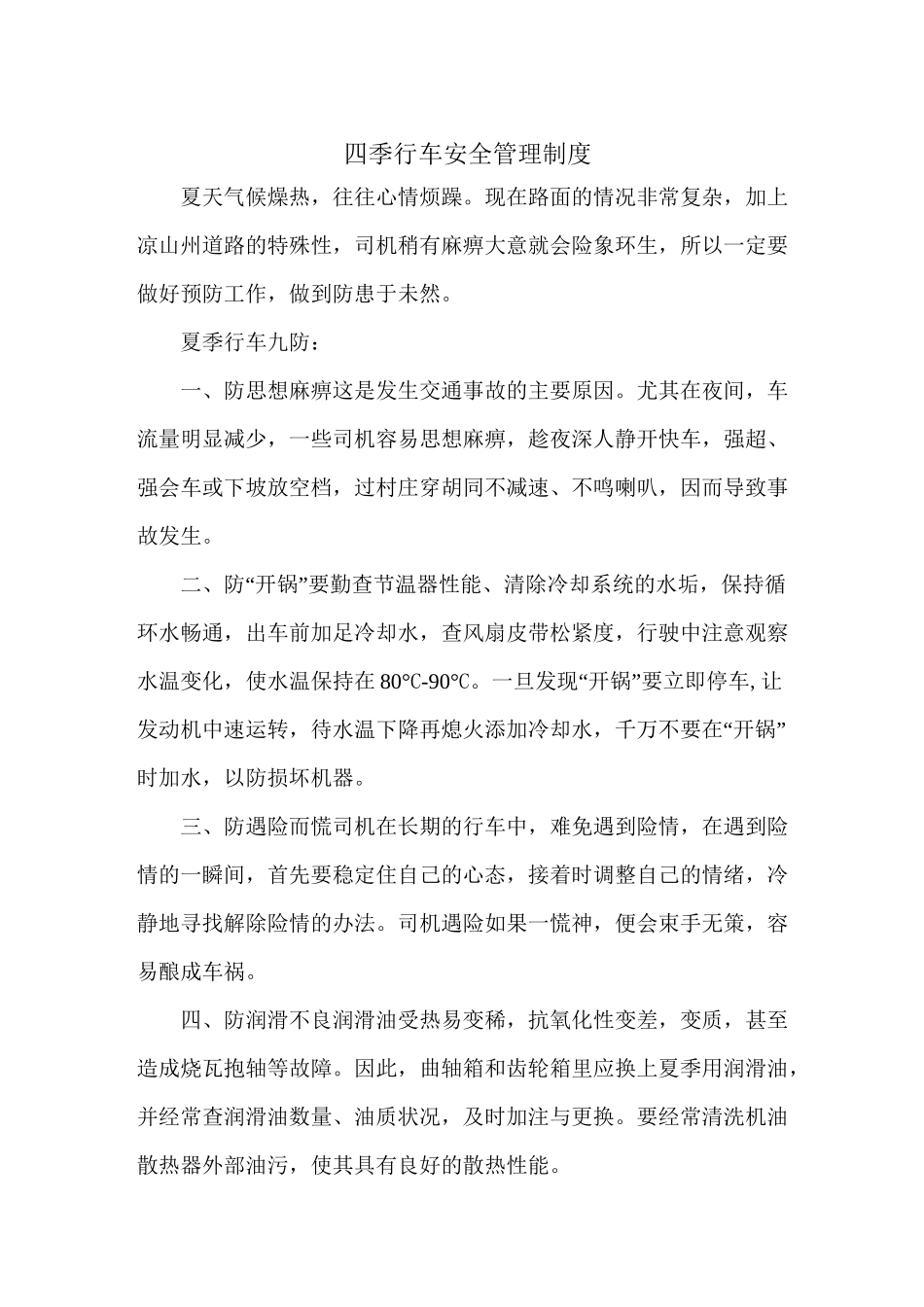 冬、夏季行车安全管理制度_第1页