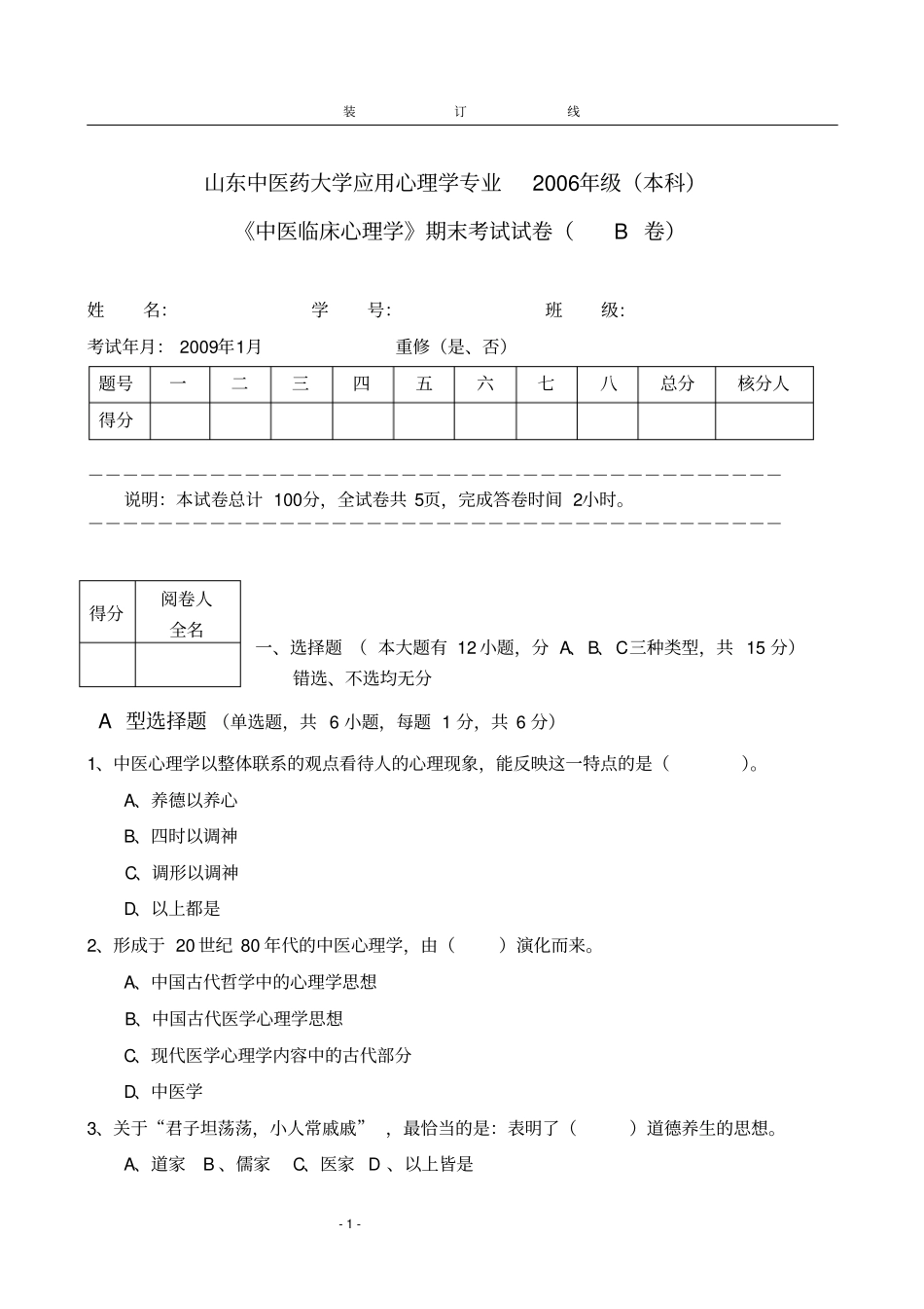中医心理学山东中医药大学的应用心理学专业2006年级期末考试B卷张伯华_第1页