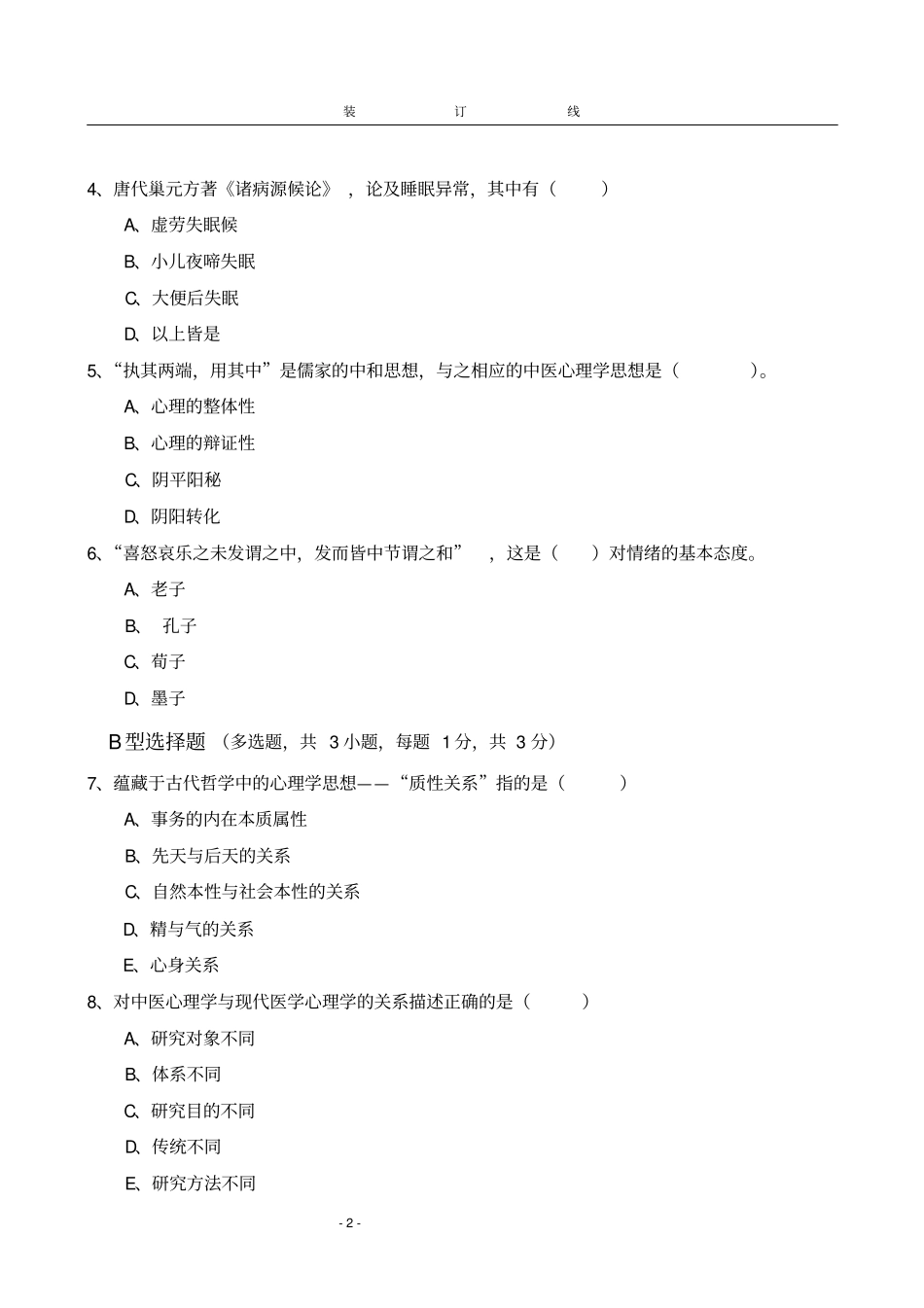 中医心理学山东中医药大学的应用心理学专业2006年级期末考试B卷张伯华_第2页