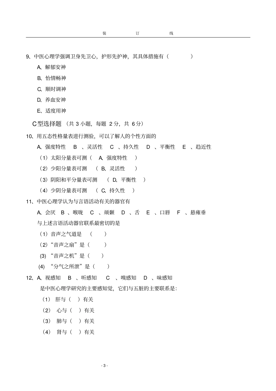 中医心理学山东中医药大学的应用心理学专业2006年级期末考试B卷张伯华_第3页