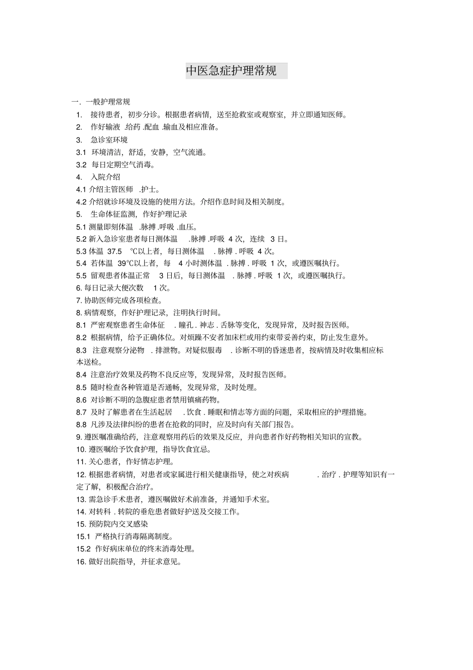 中医急症护理常规汇总_第1页