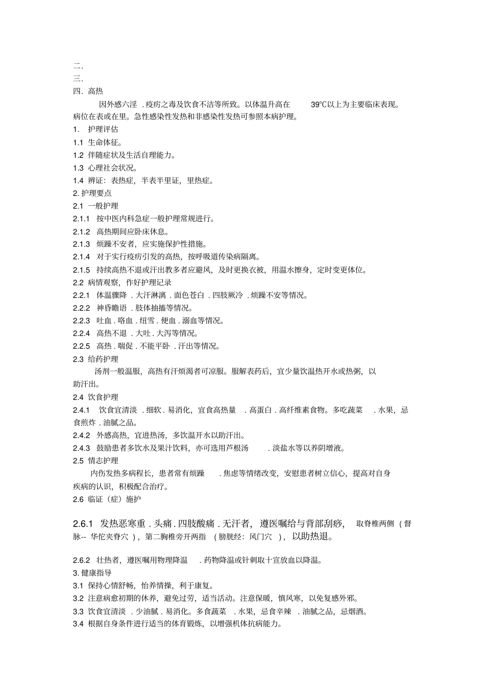中医急症护理常规汇总_第2页