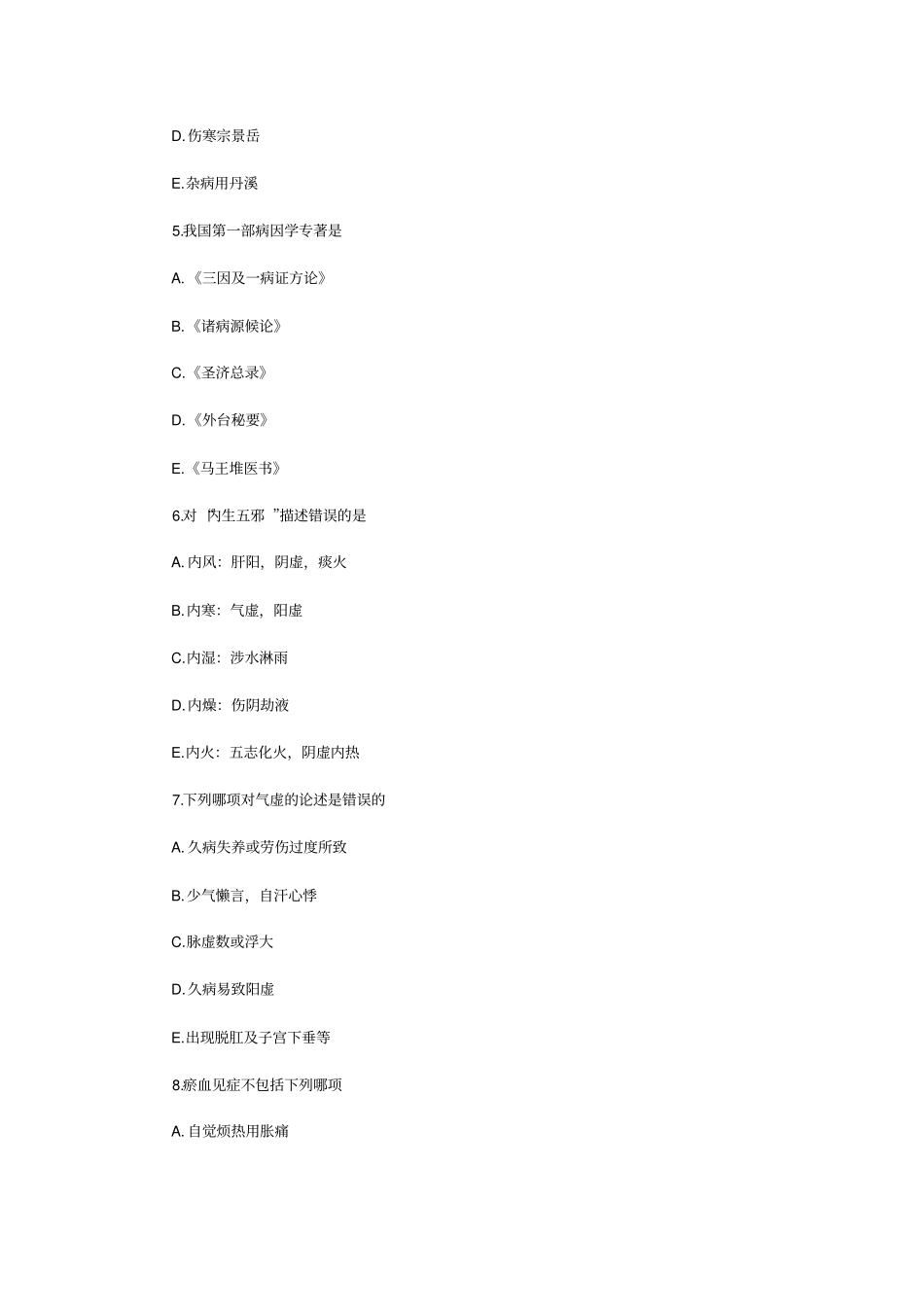 中医执业助理医师,历年考试真题与答案_第2页