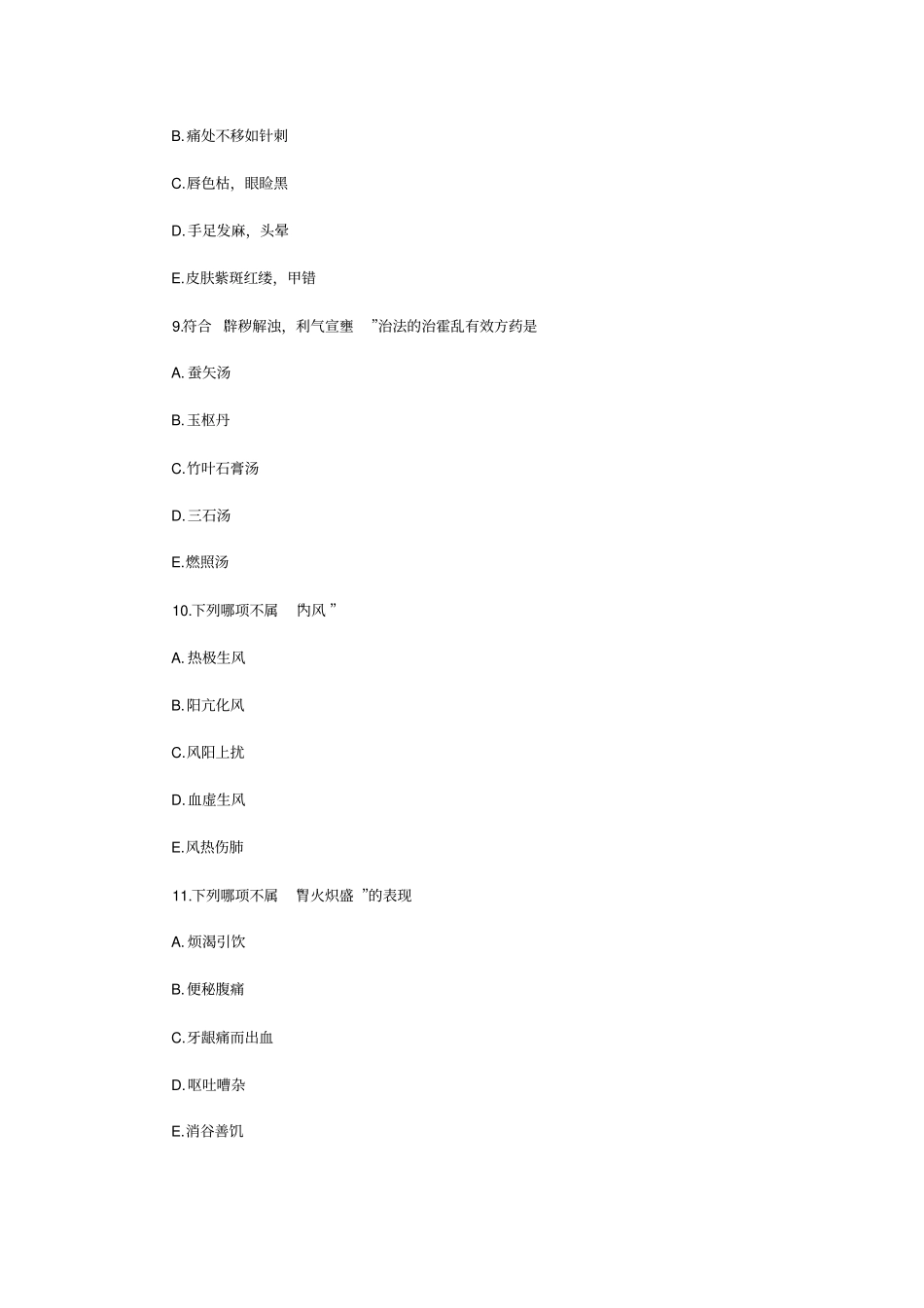 中医执业助理医师,历年考试真题与答案_第3页