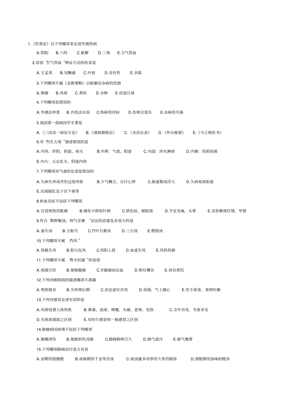 中医执业助理医师历年考试新汇总卷_第1页
