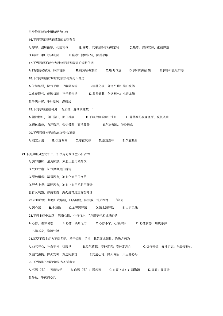 中医执业助理医师历年考试新汇总卷_第2页