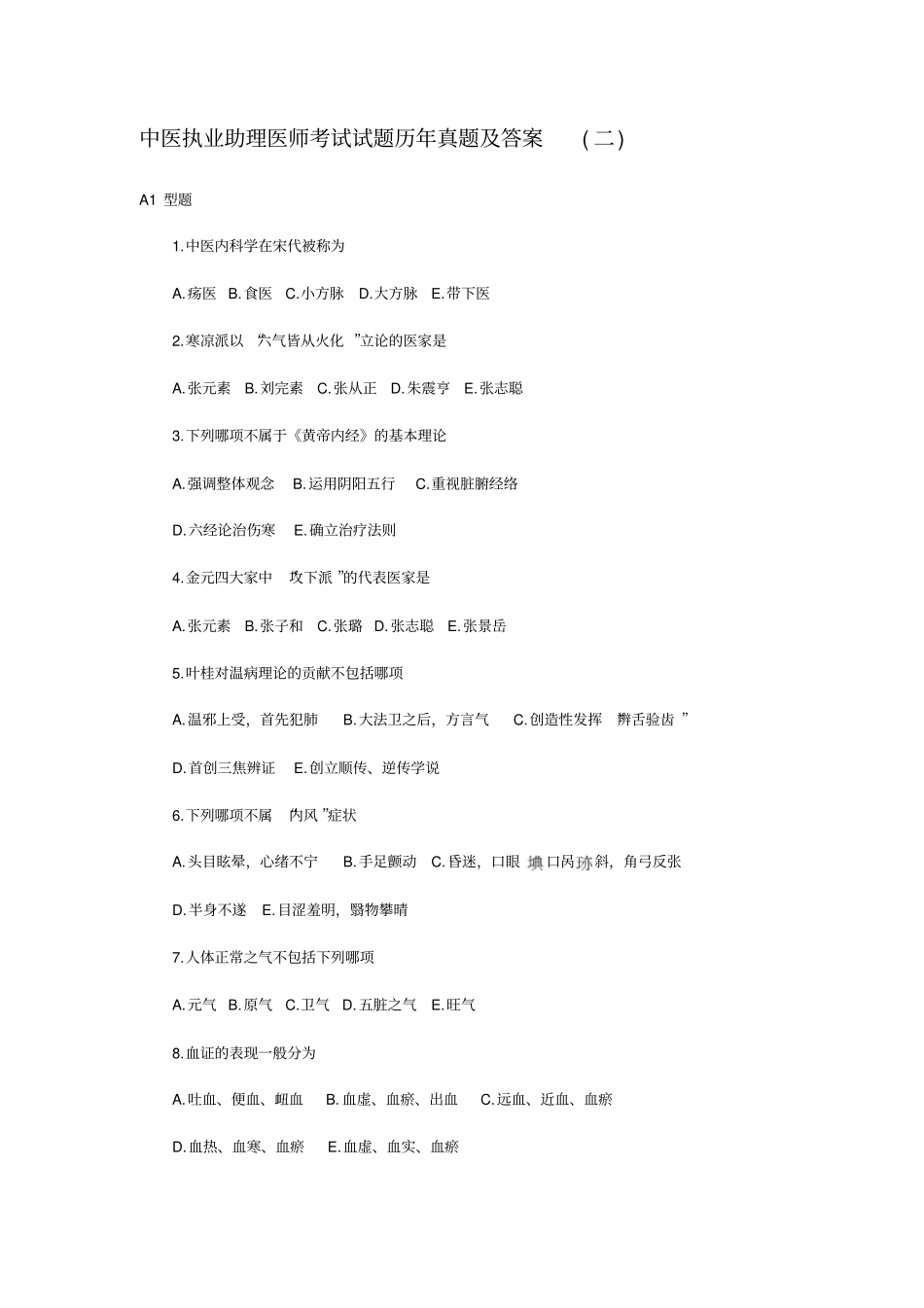 中医执业助理医师考试试题历年_第1页