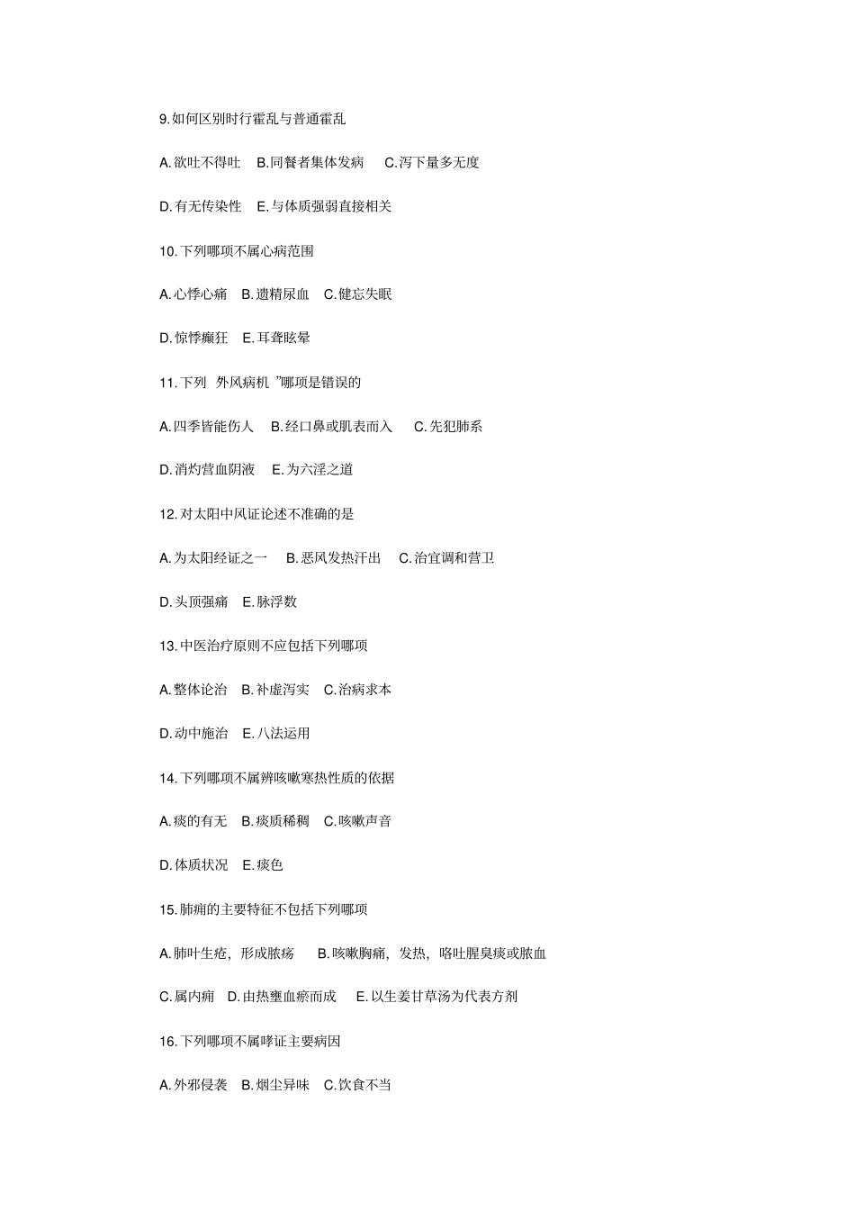 中医执业助理医师考试试题历年_第2页