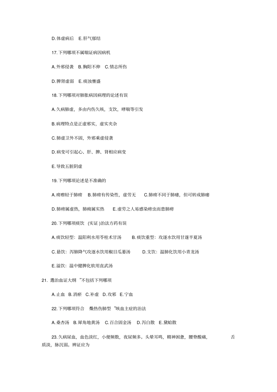 中医执业助理医师考试试题历年_第3页