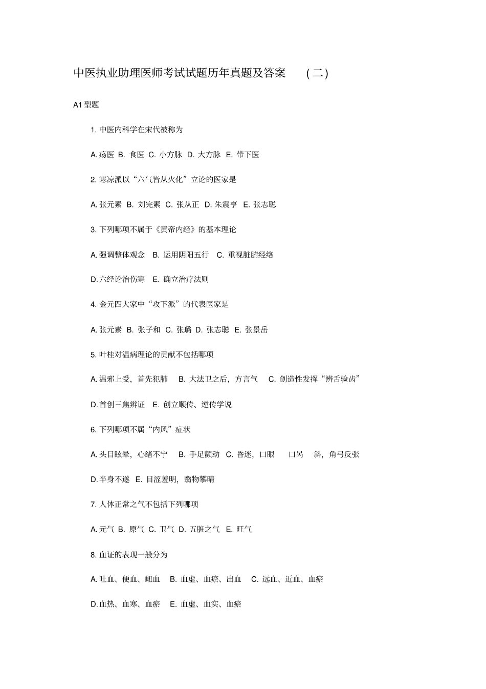 中医执业助理医师考试试题历年真题及答案_第1页