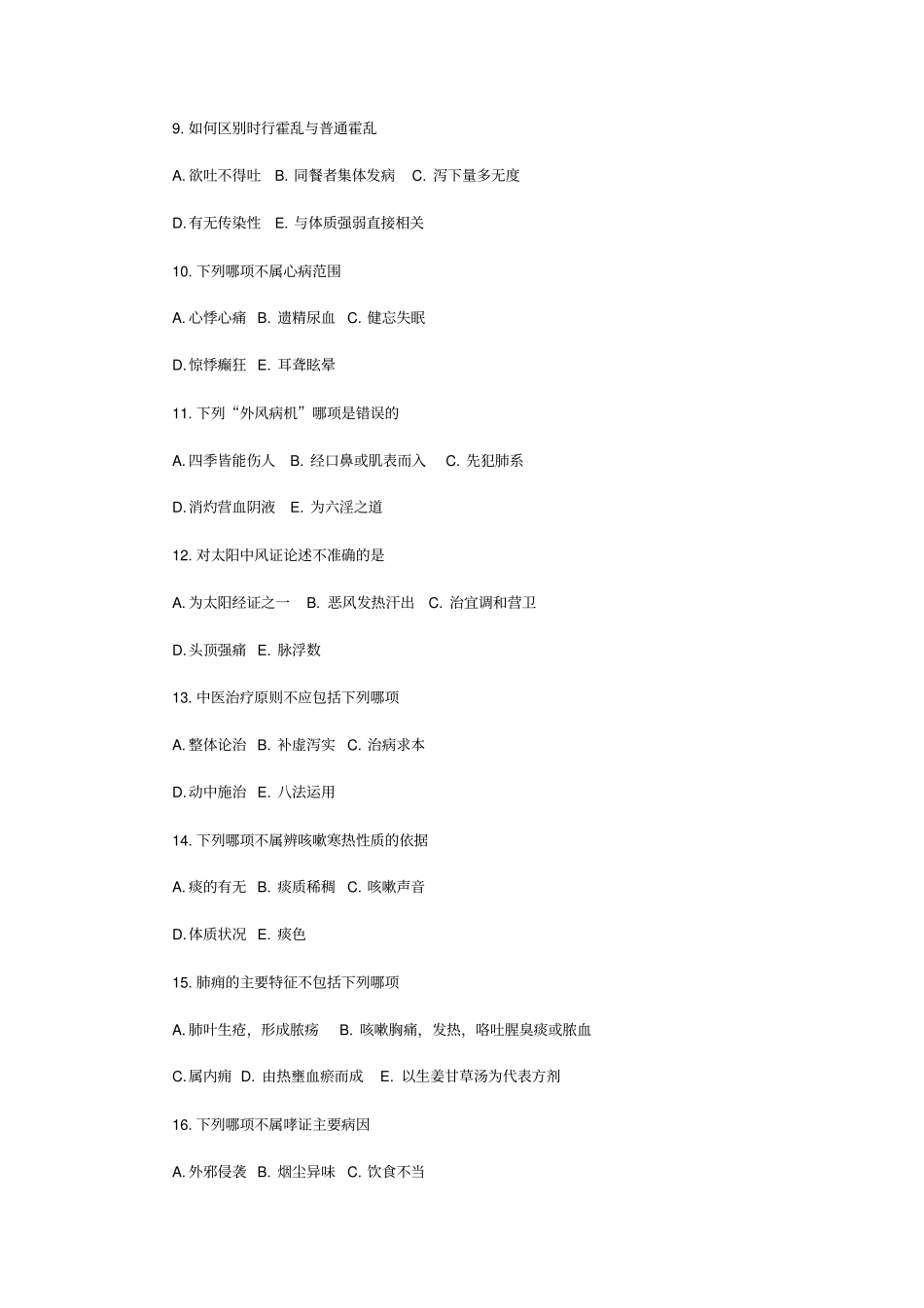 中医执业助理医师考试试题历年真题及答案_第2页