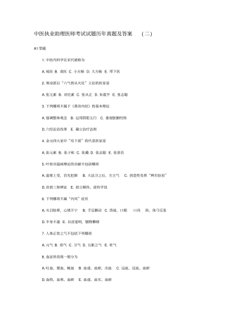 中医执业助理医师考试试题历年真题及答案