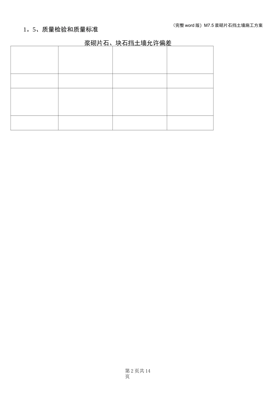 (完整word版)M7.5浆砌片石挡土墙施工方案_第2页