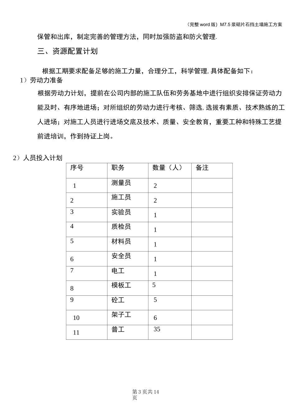 (完整word版)M7.5浆砌片石挡土墙施工方案_第3页