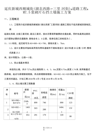 (完整word版)M7.5浆砌片石挡土墙施工方案