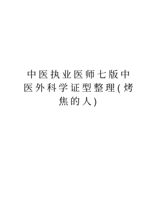 中医执业医师七版中医外科学证型整理烤焦的人复习进程
