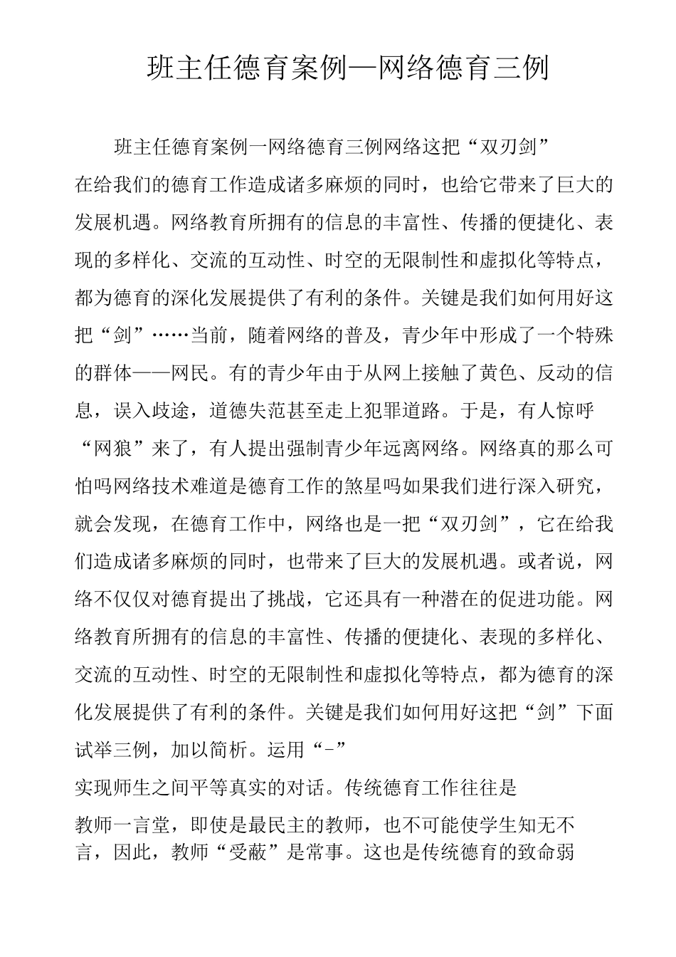 班主任德育案例—网络德育三例_第1页