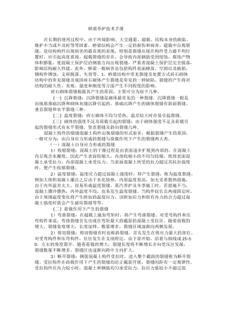 桥梁养护技术手册