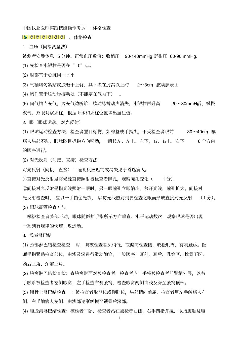 中医执业医师实践技能操作考试内容解析_第1页