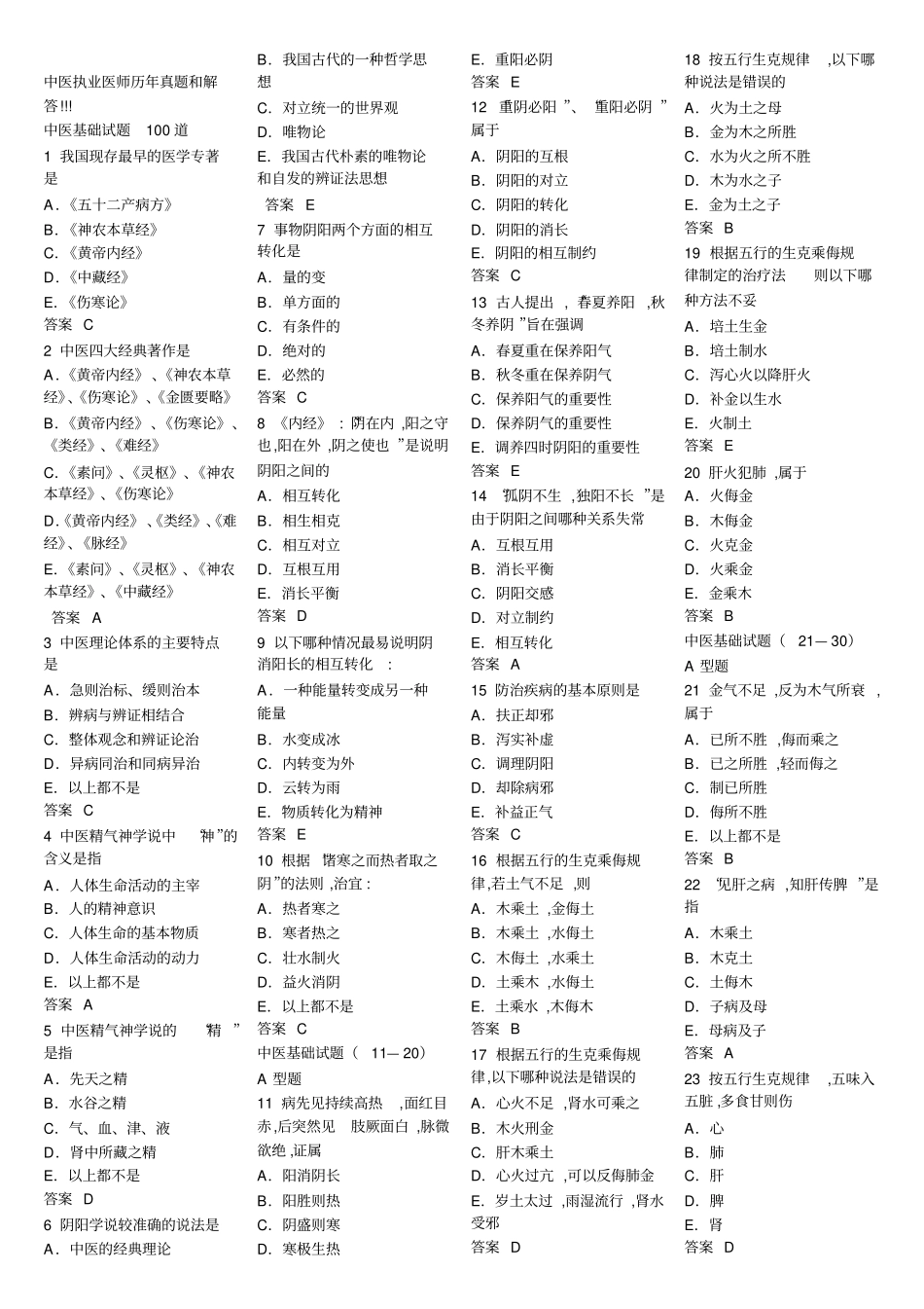 中医执业医师历年真题和解答汇总_第1页
