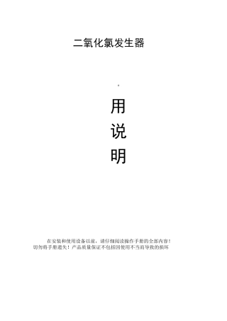 二氧化氯发生器使用说明书