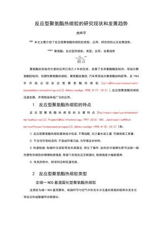 反应型聚氨酯热熔胶