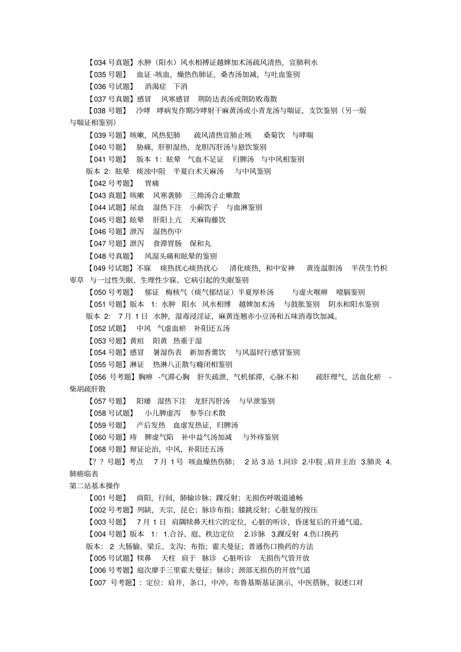 中医执业医师技能考试真题及答案_第2页