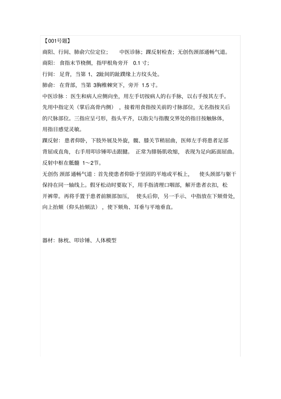 中医执业医师技能考试第二站试题和答案解读_第1页