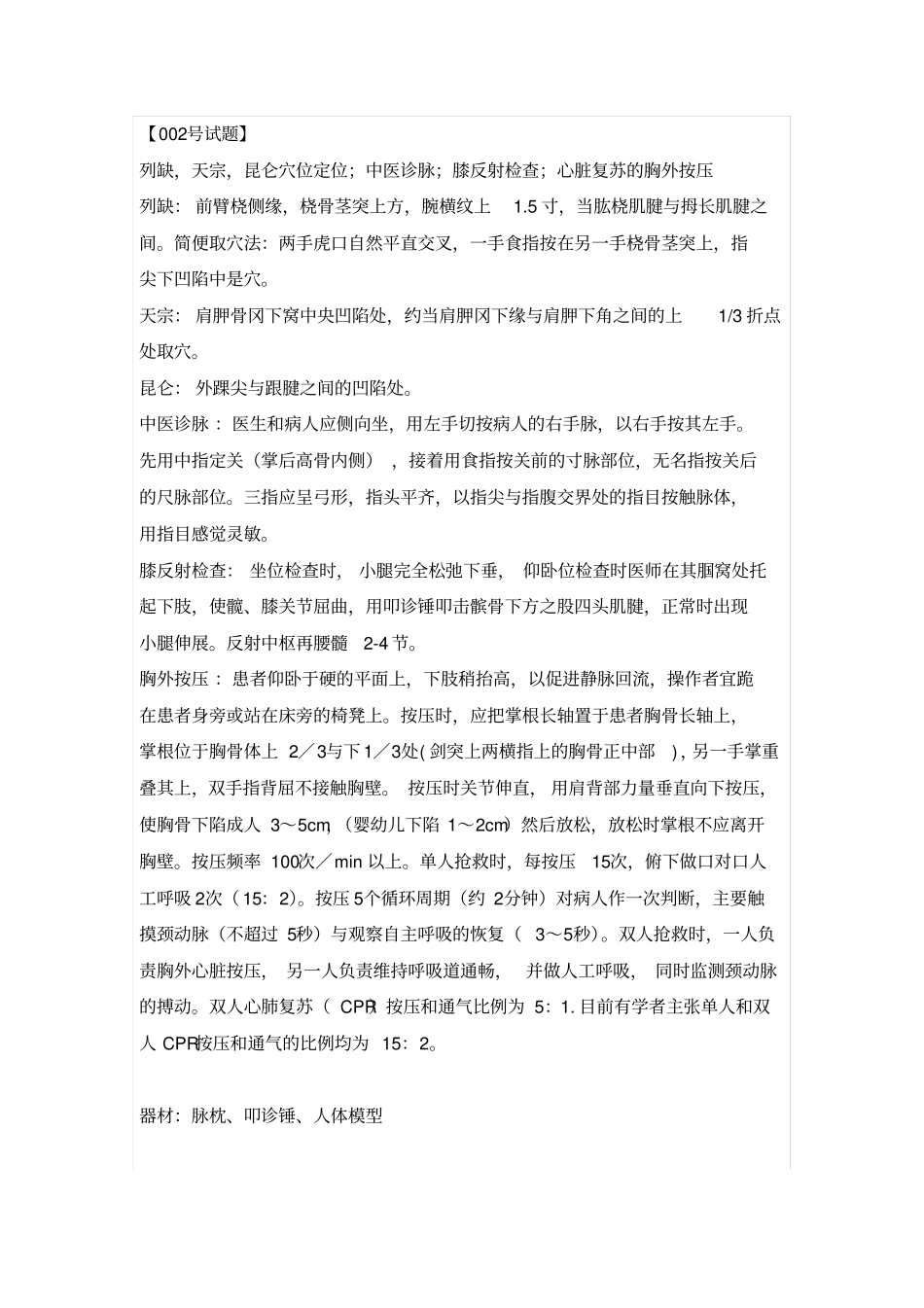 中医执业医师技能考试第二站试题和答案解读_第2页