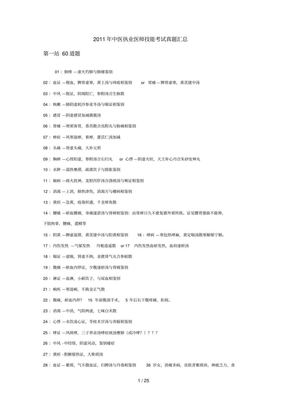 中医执业医师技能考试题汇总_第1页