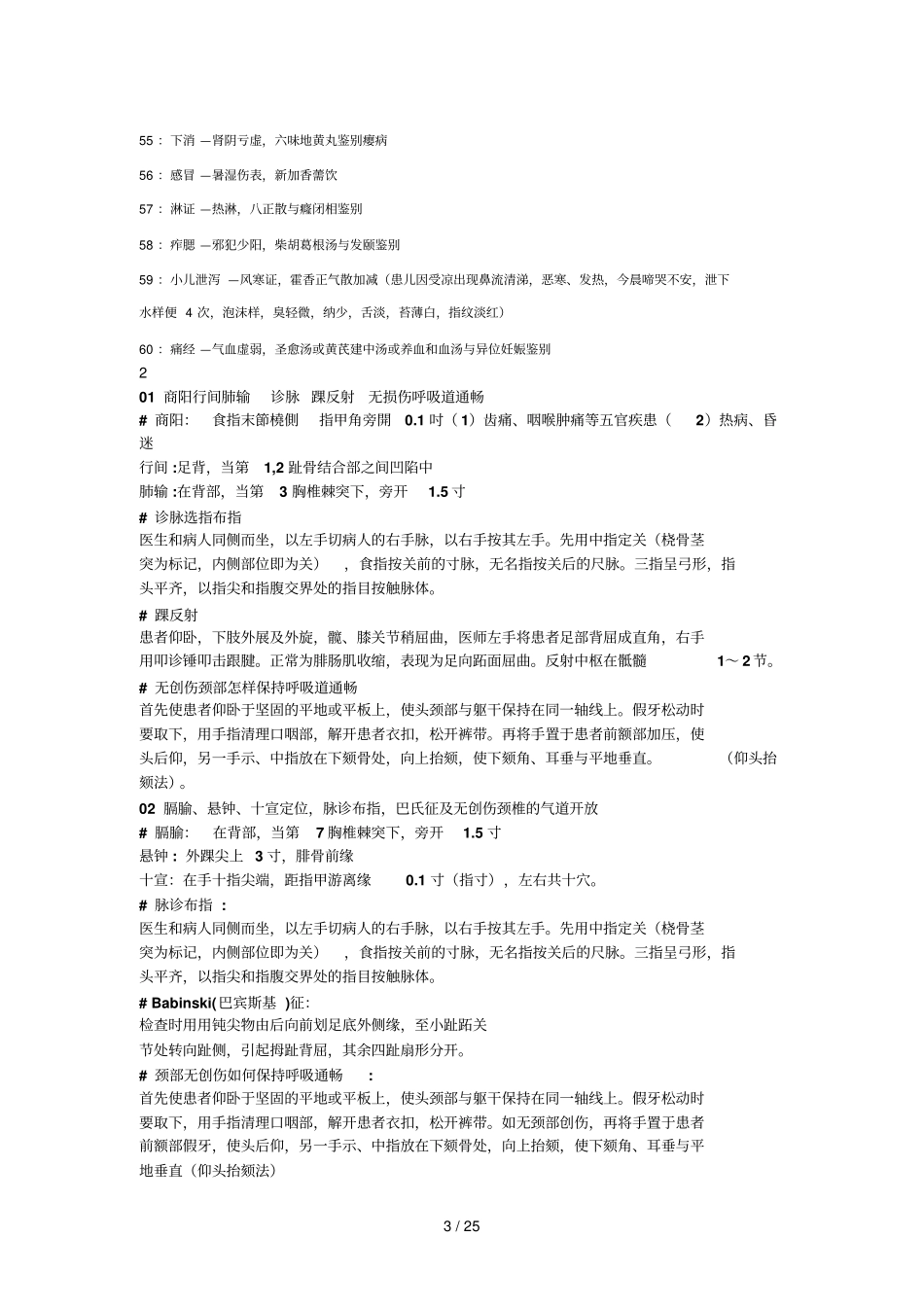 中医执业医师技能考试题汇总_第3页