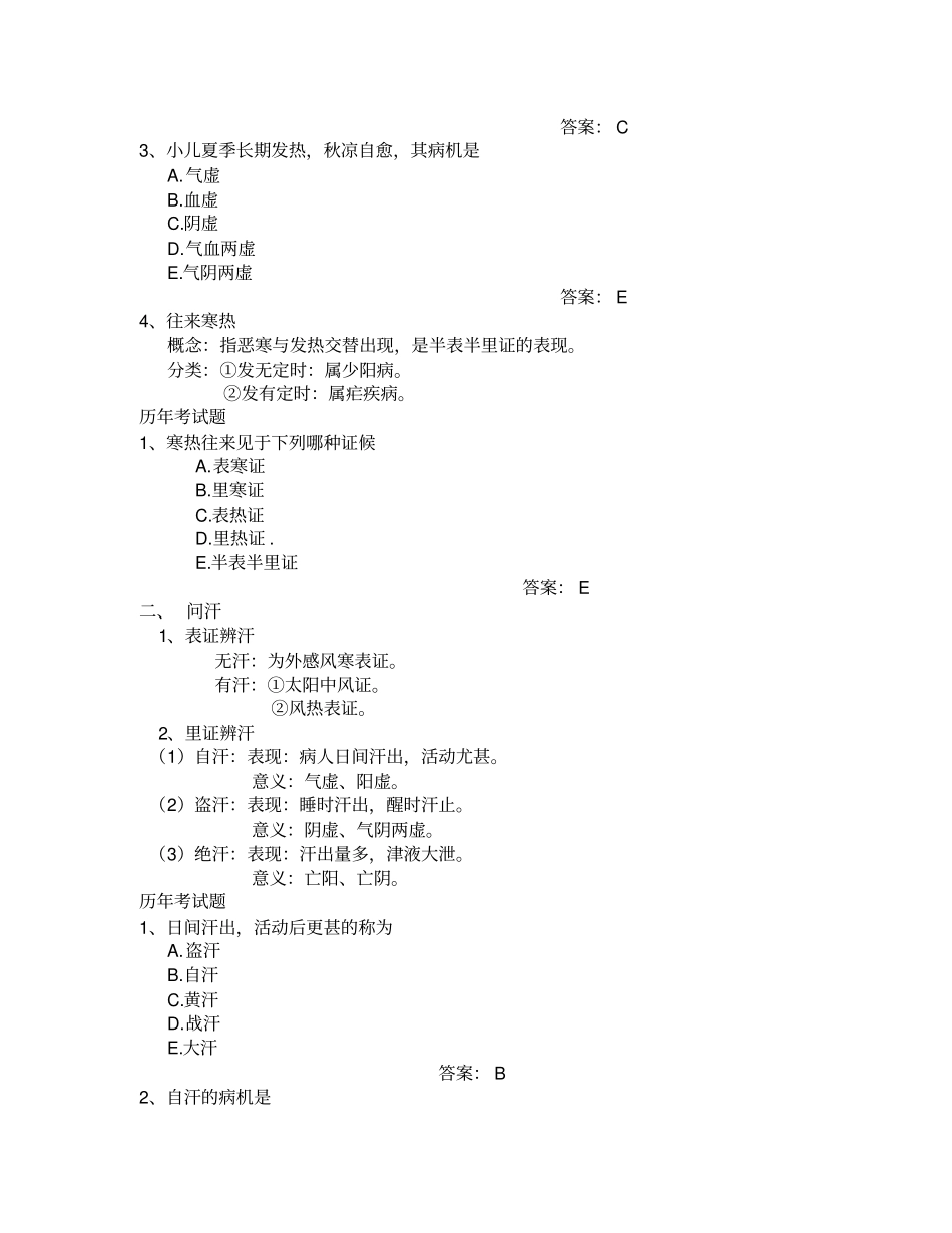中医执业医师考试复习要点--中医诊断学_第3页