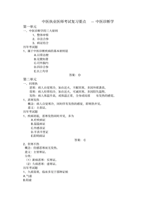 中医执业医师考试复习要点--中医诊断学