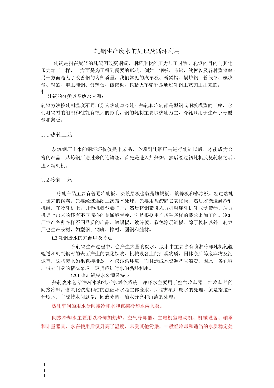 轧钢生产废水的处理及循环利用_第1页