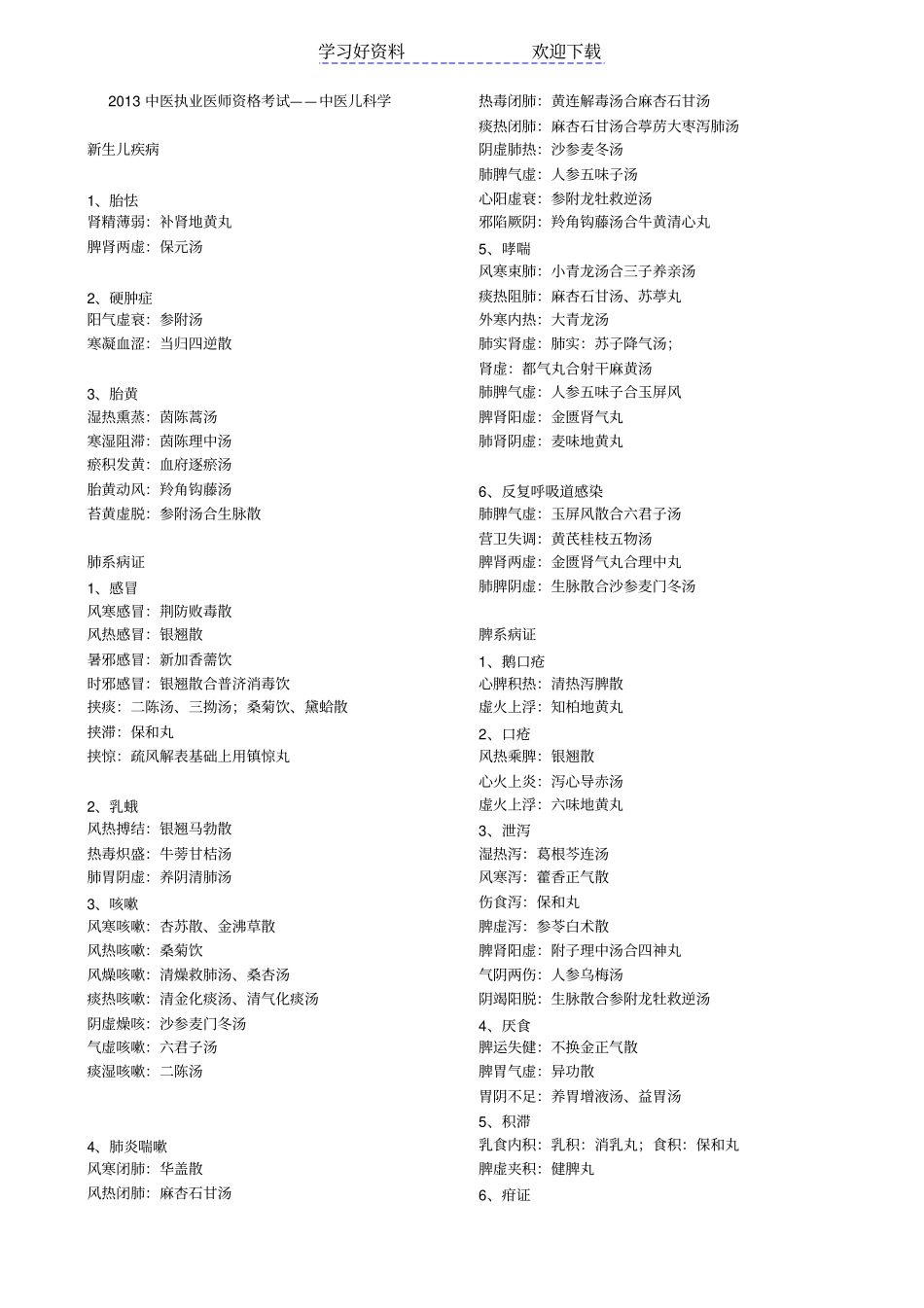 中医执业医师考试复习资料-中医儿科学速记_第1页