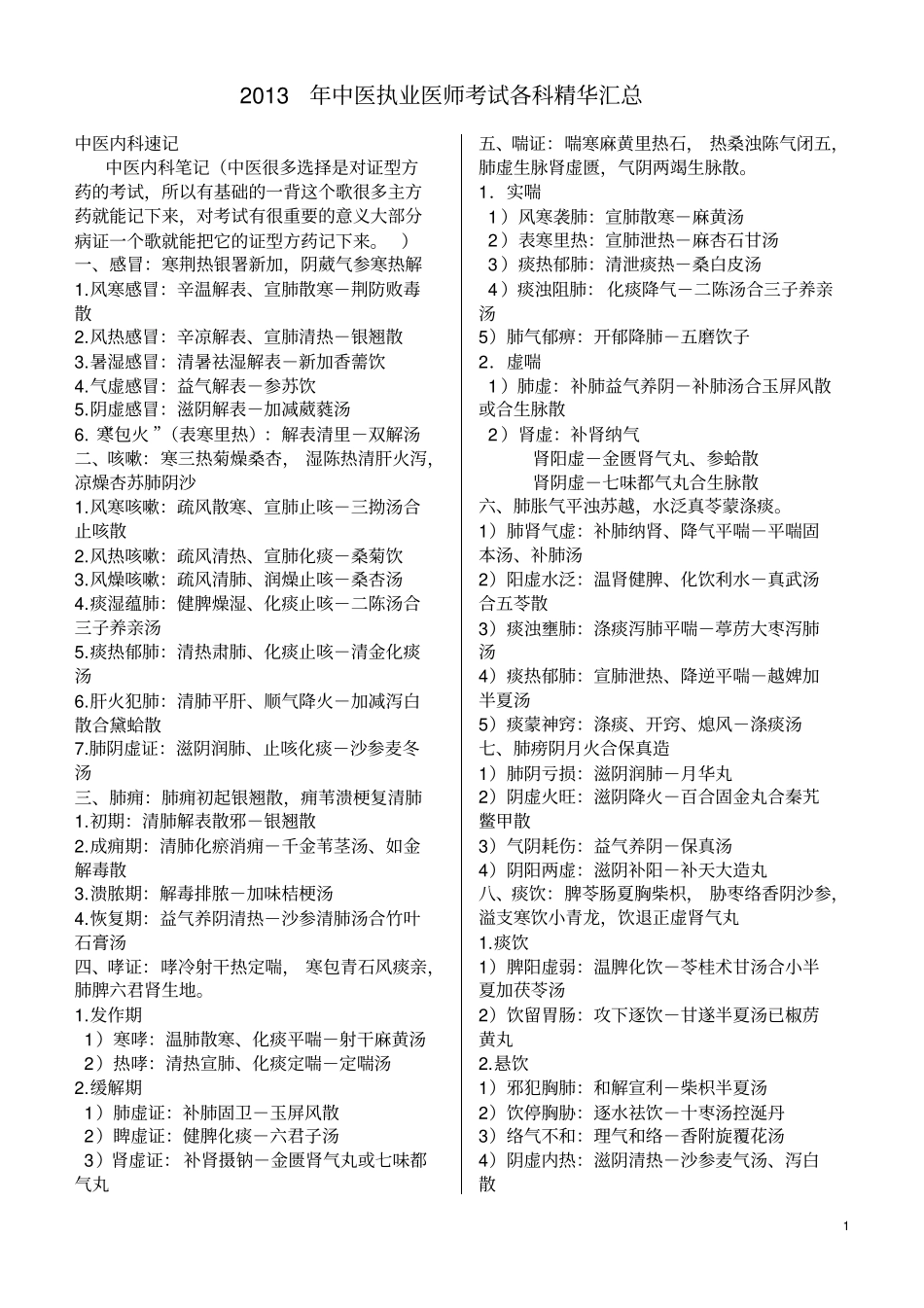 中医执业医师考试复习资料_第1页