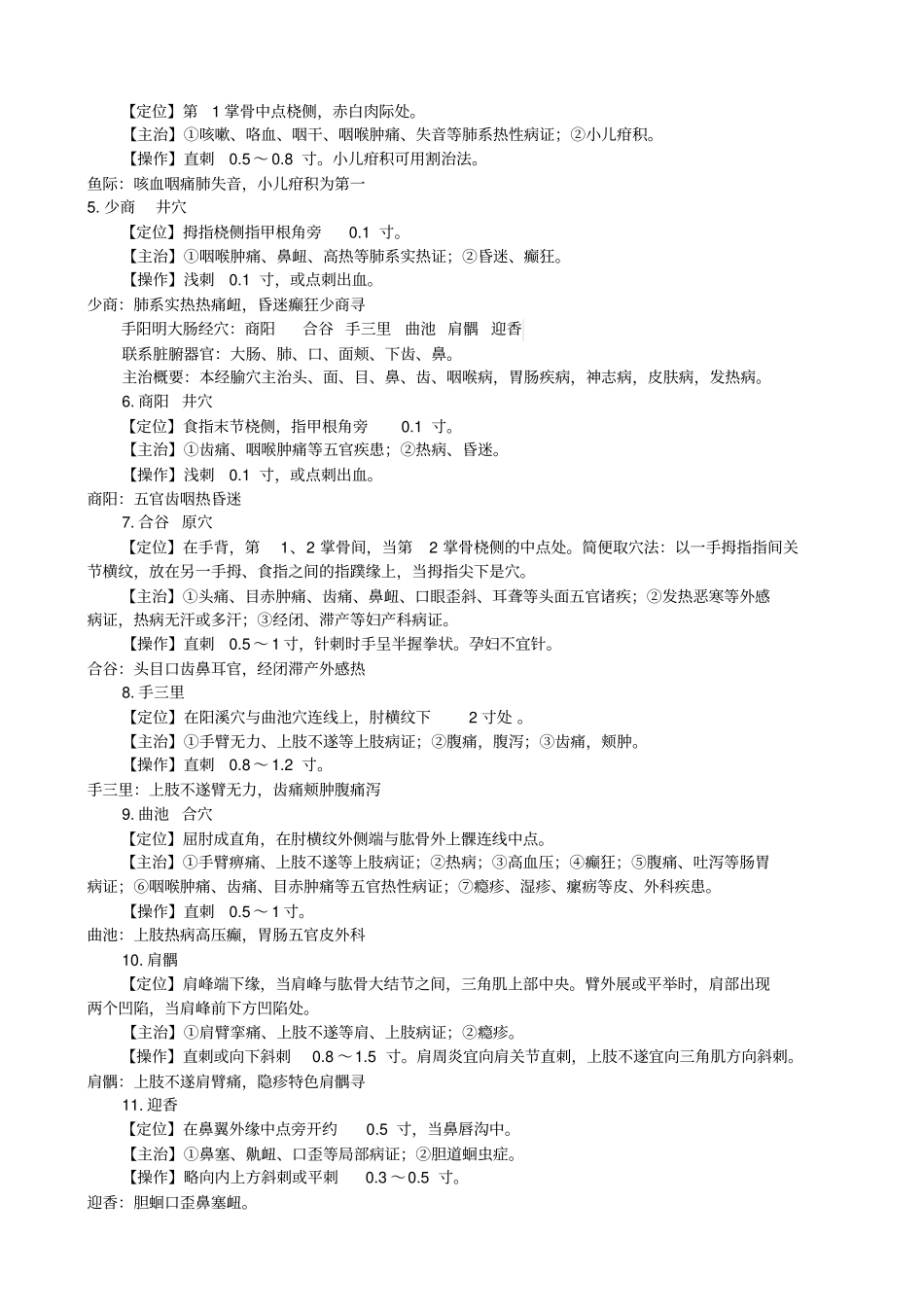 中医执业医师考试实践技能考核个针灸穴位总结_第2页