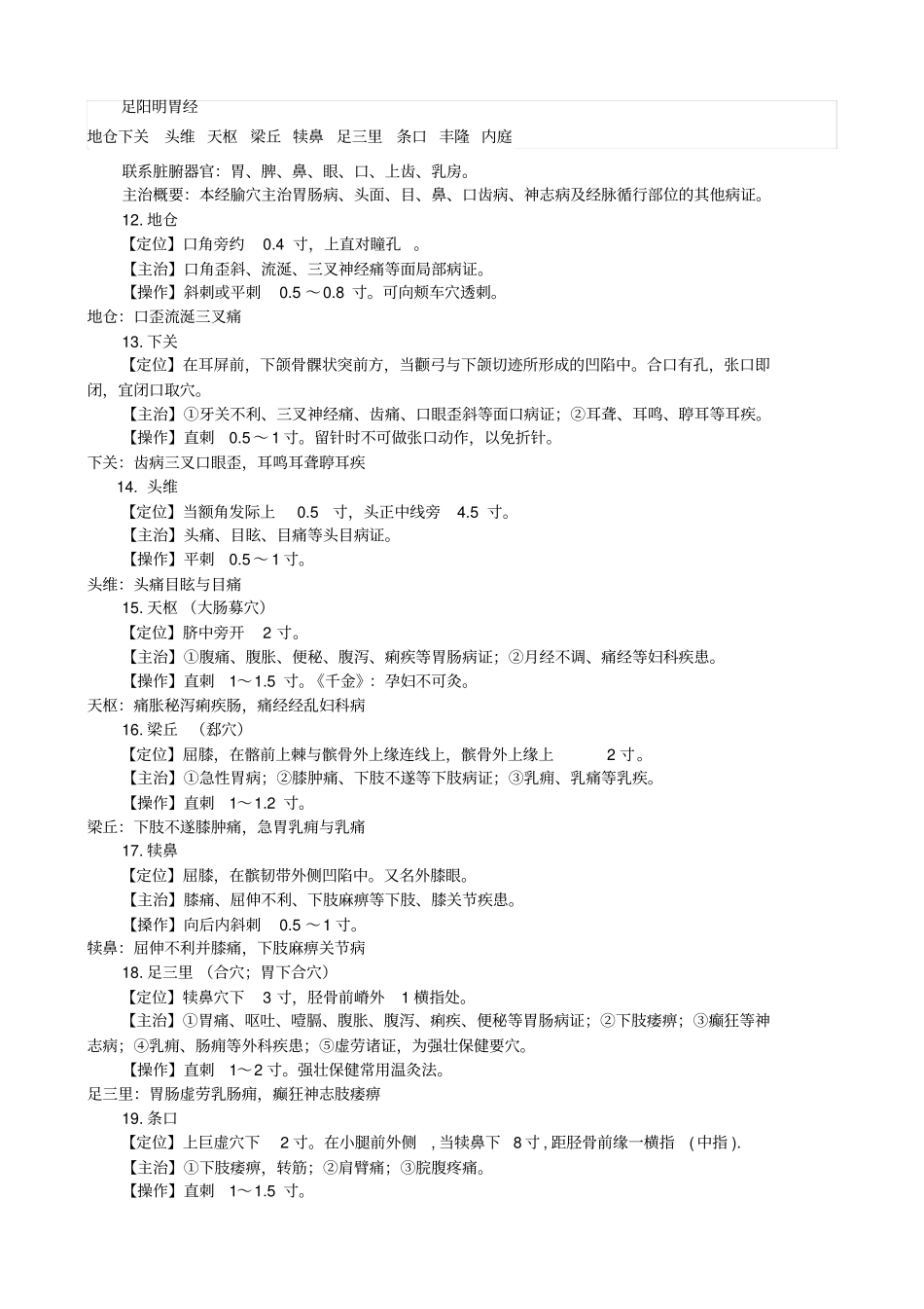 中医执业医师考试实践技能考核个针灸穴位总结_第3页