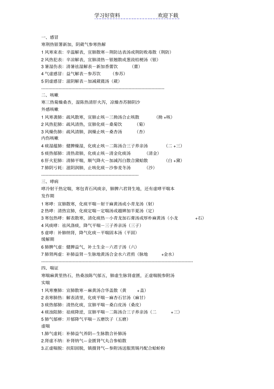 中医执业医师考试必背中医内科学整理_第1页