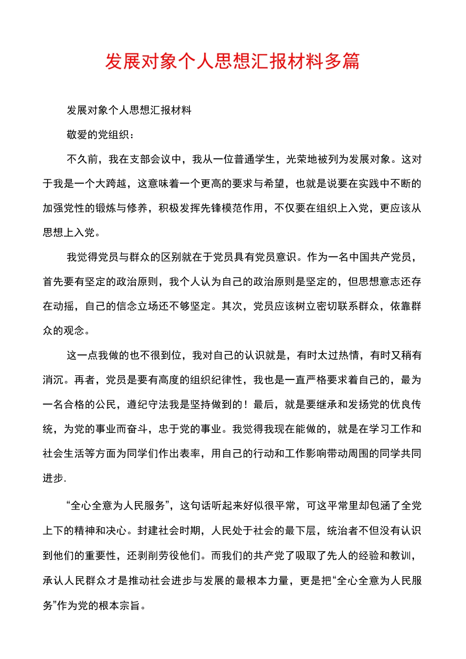 发展对象个人思想汇报材料多篇_第1页