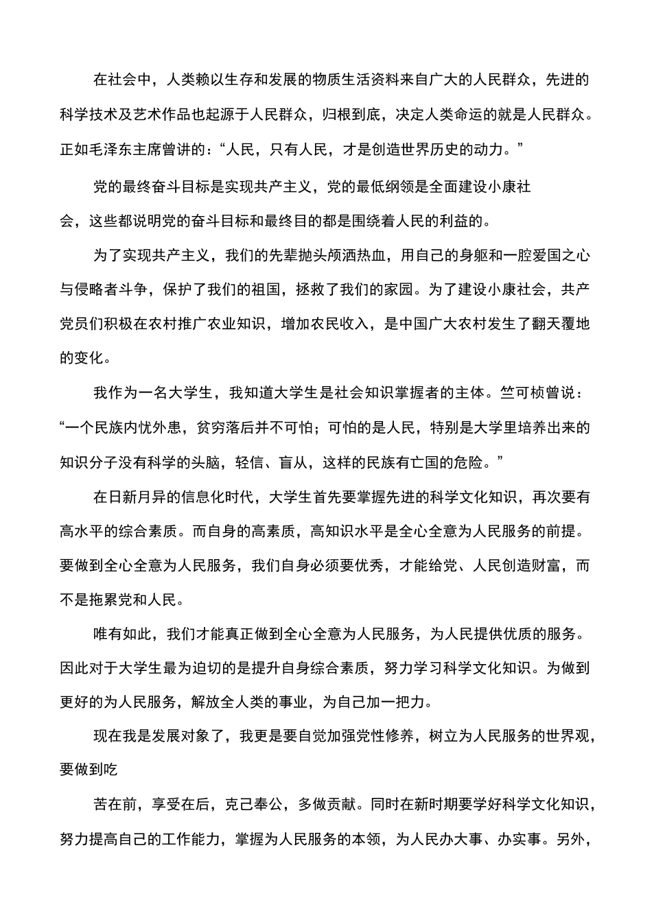 发展对象个人思想汇报材料多篇_第2页