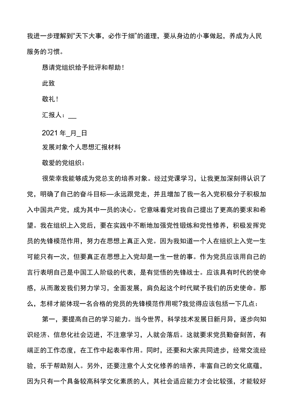 发展对象个人思想汇报材料多篇_第3页