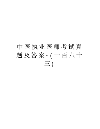 中医执业医师考试真题及答案-一百六十三培训资料