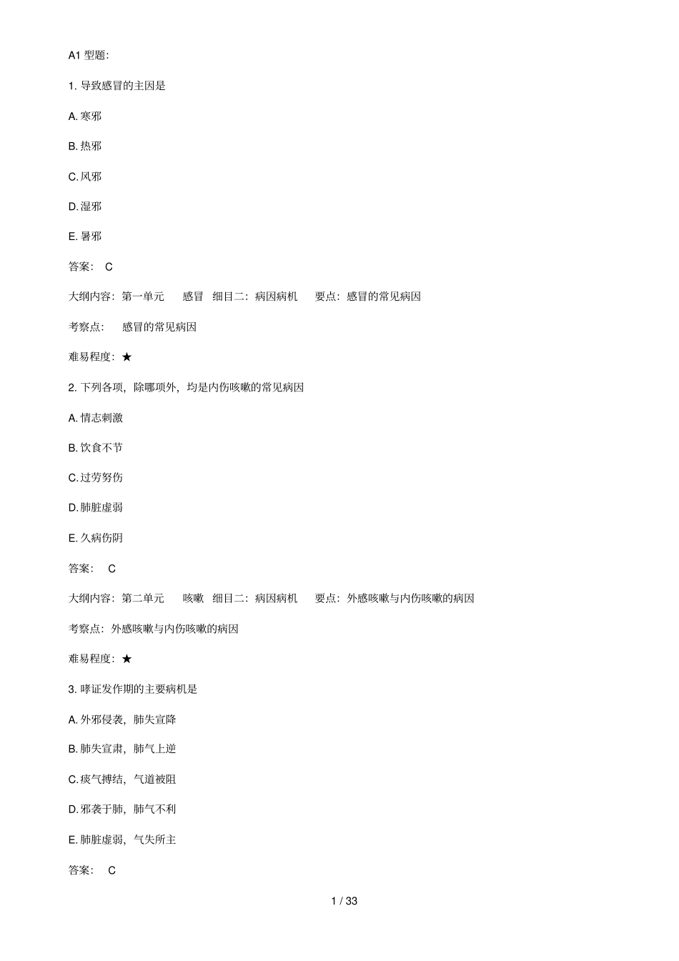 中医执业医师考试精编试题及参考答案_第1页