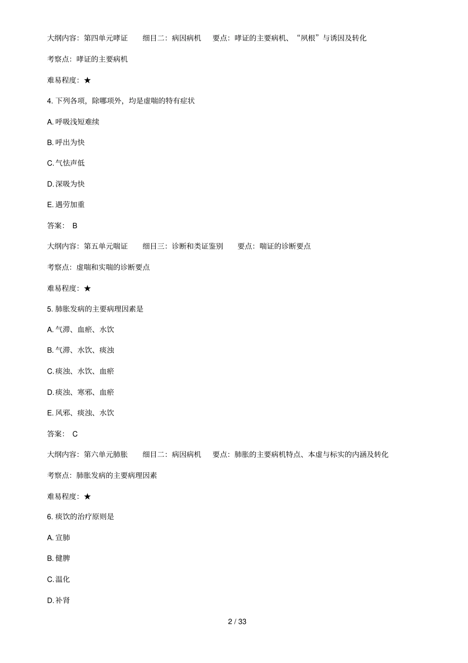 中医执业医师考试精编试题及参考答案_第2页
