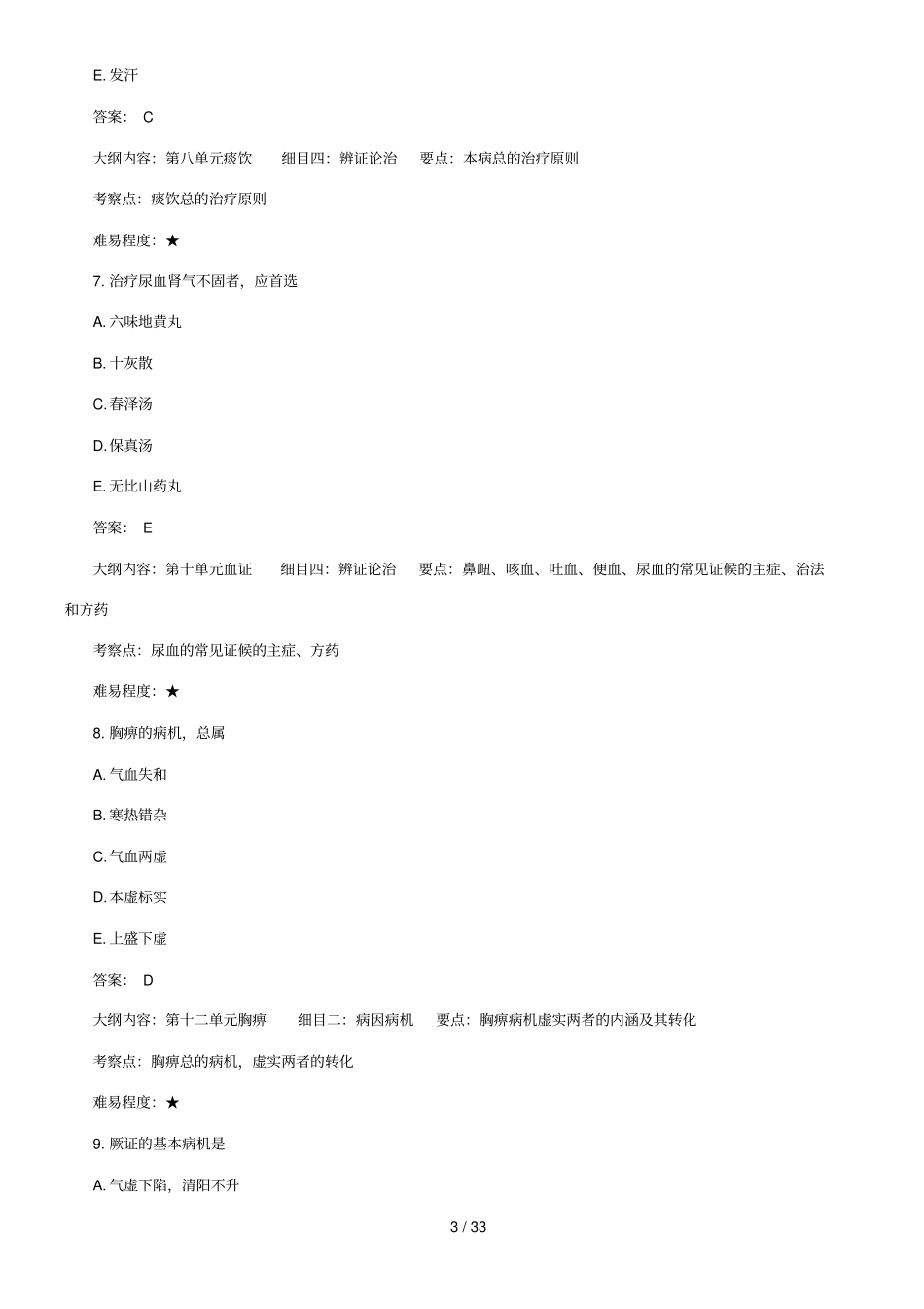 中医执业医师考试精编试题及参考答案_第3页