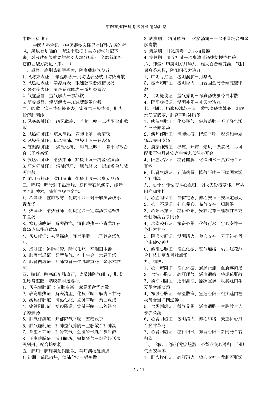 中医执业医师考试知识点汇总_第1页