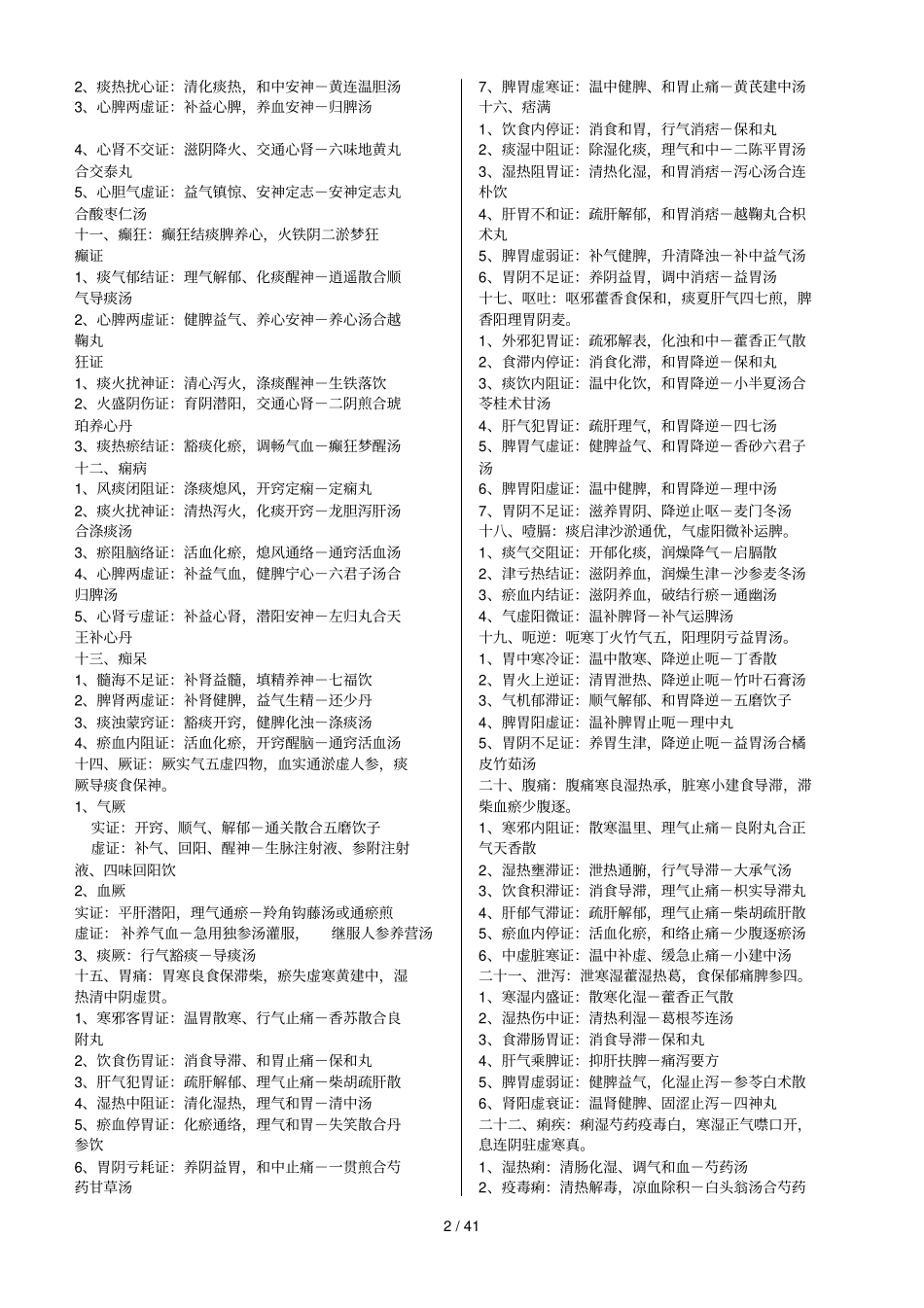 中医执业医师考试知识点汇总_第2页