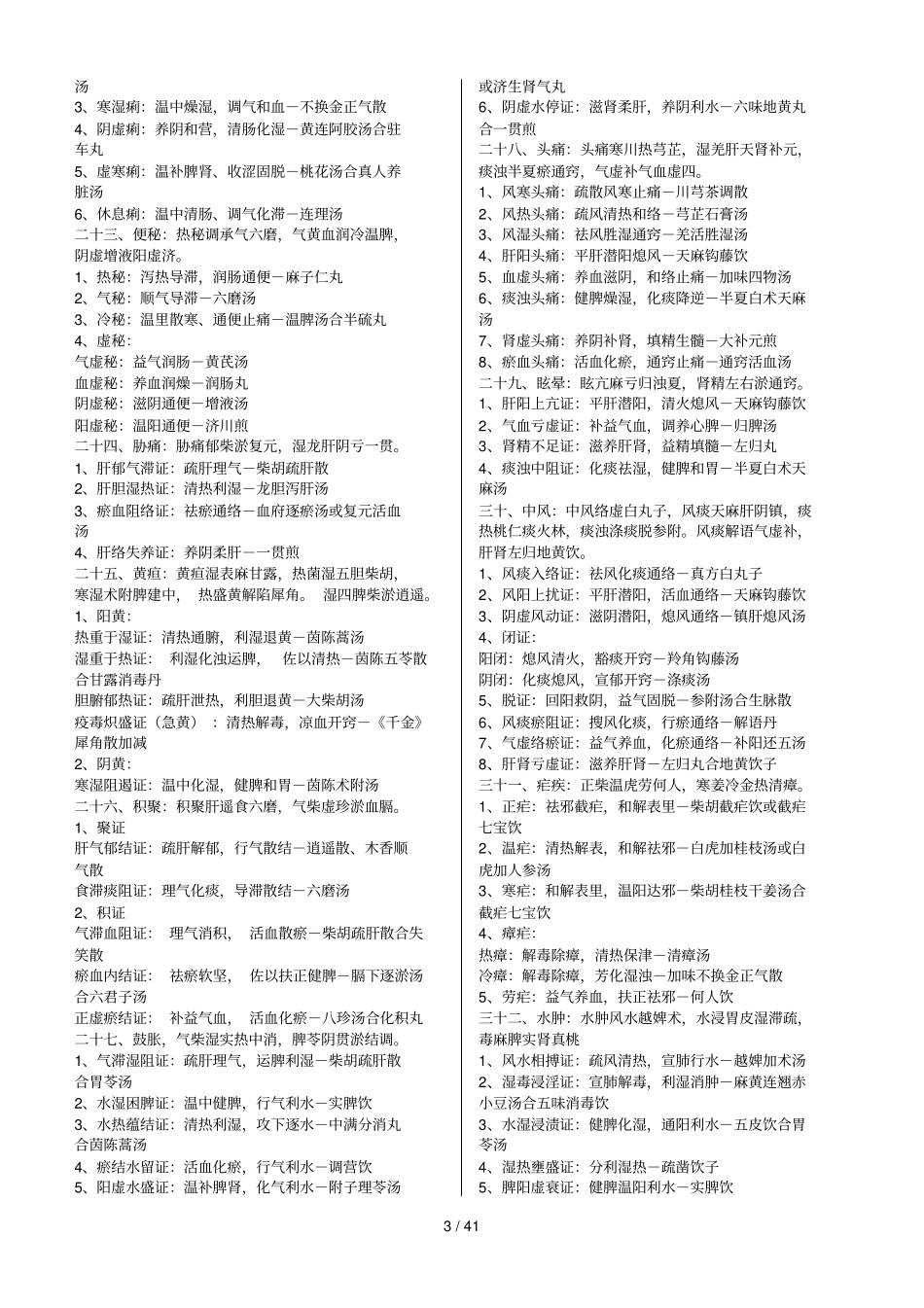 中医执业医师考试知识点汇总_第3页
