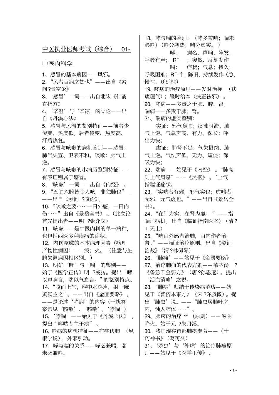 中医执业医师考试重点汇总_第1页